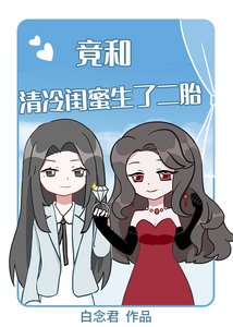 天,竟和清冷閨蜜生了二胎!