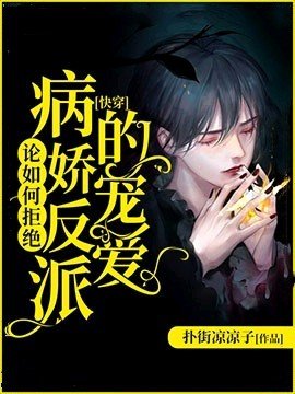 [快穿]論如何拒絕病嬌反派的寵愛